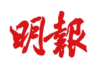 明报